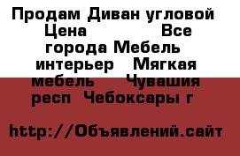 Продам Диван угловой › Цена ­ 30 000 - Все города Мебель, интерьер » Мягкая мебель   . Чувашия респ.,Чебоксары г.
